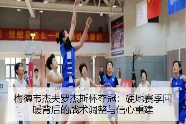 mei-de-wei-jie-fu-luo-jie-si-bei-duo-guan-ying-di-sai-ji-hui-nuan-bei-hou-de-zhan-shu-tiao-zheng-yu-xin-xin-chong-jian-3-477.jpg